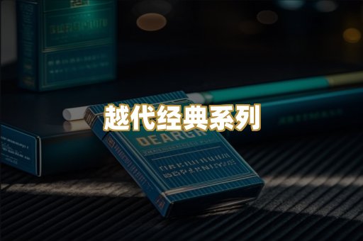 越代经典系列