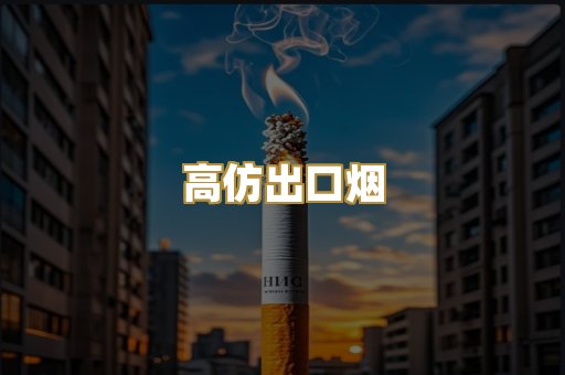 高仿出口烟